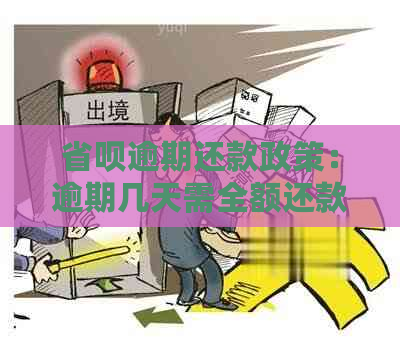 省呗逾期还款政策：逾期几天需全额还款？如何避免逾期产生的费用？