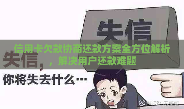 信用卡欠款协商还款方案全方位解析，解决用户还款难题