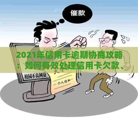 2021年信用卡逾期协商攻略：如何有效处理信用卡欠款、降低利息与罚款