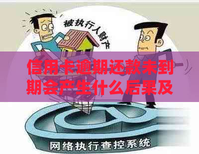 信用卡逾期还款未到期会产生什么后果及如何应对？