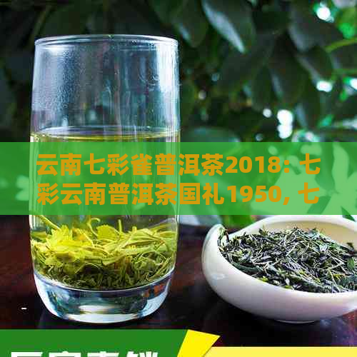 云南七彩雀普洱茶2018: 七彩云南普洱茶国礼1950, 七彩雀普洱茶