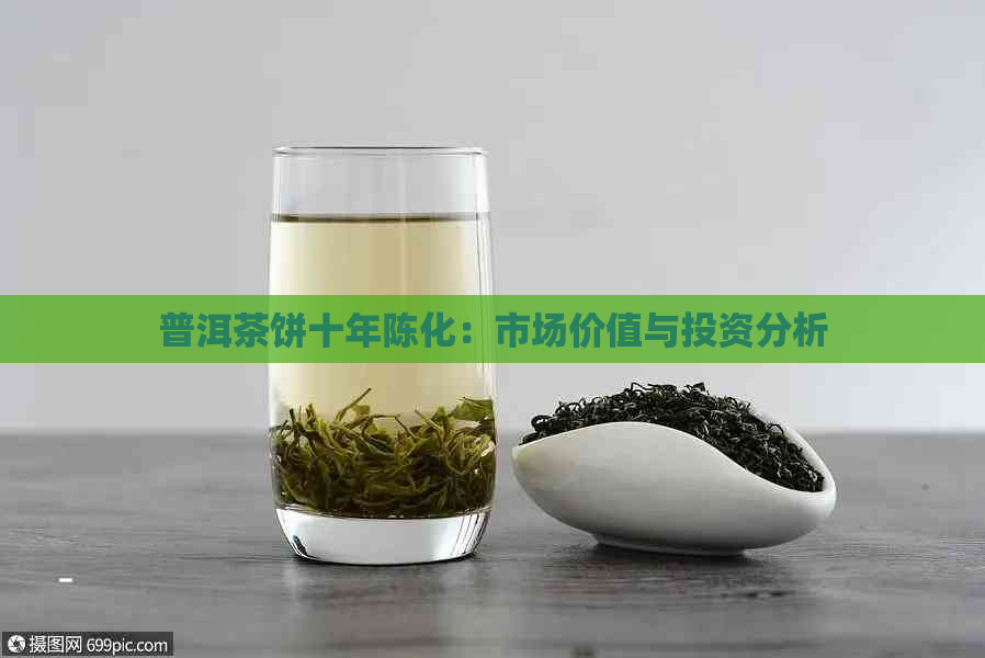 普洱茶饼十年陈化：市场价值与投资分析