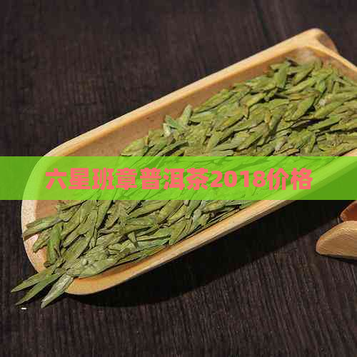 六星班章普洱茶2018价格