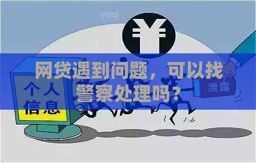 网贷遇到问题，可以找警察处理吗？