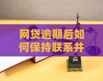 网贷逾期后如何保持联系并避免失联：实用指南和建议