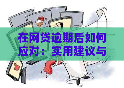 在网贷逾期后如何应对：实用建议与经验分享