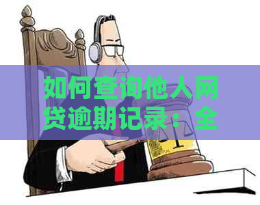 如何查询他人网贷逾期记录：全面解答用户搜索问题，掌握关键信息