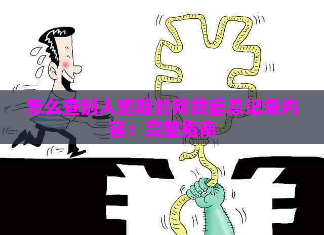 怎么查别人逾期的网贷信息记录内容：完整指南