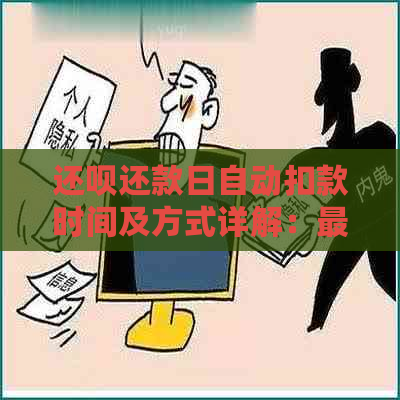 还呗还款日自动扣款时间及方式详解：最晚几点扣款？如何避免逾期？