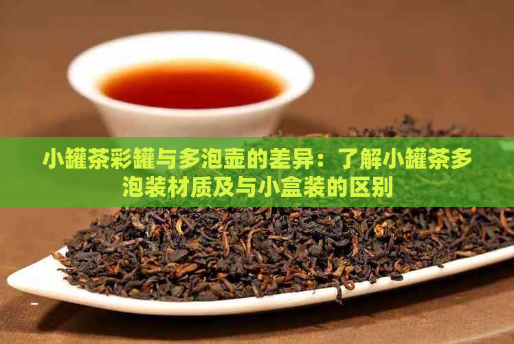 小罐茶彩罐与多泡壶的差异：了解小罐茶多泡装材质及与小盒装的区别