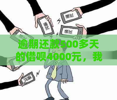 逾期还款500多天的借呗4000元，我该如何解决这个问题？