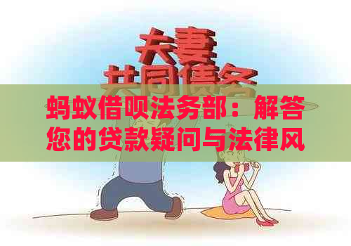 蚂蚁借呗法务部：解答您的贷款疑问与法律风险