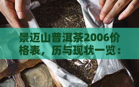 景迈山普洱茶2006价格表，历与现状一览：从2006年到2020年的价格变化