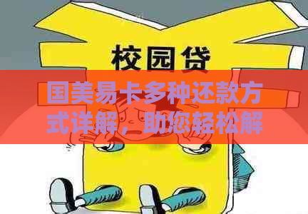 国美易卡多种还款方式详解，助您轻松解决还款难题