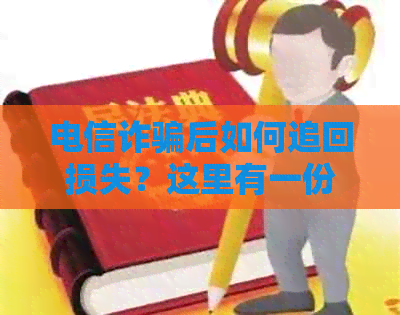 电信诈骗后如何追回损失？这里有一份全面指南！