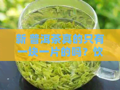 新 普洱茶真的只有一块一片的吗？饮用方法与你想象的不同