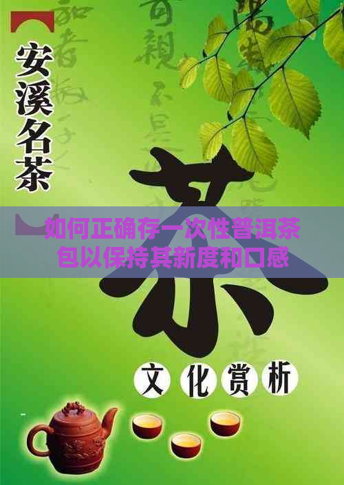 如何正确存一次性普洱茶包以保持其新度和口感