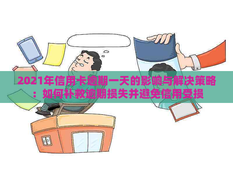 2021年信用卡逾期一天的影响与解决策略：如何补救逾期损失并避免信用受损