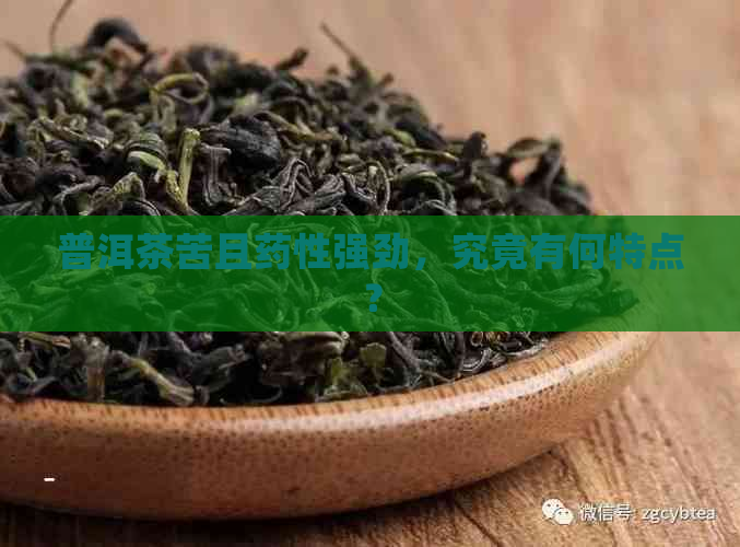 普洱茶苦且药性强劲，究竟有何特点？