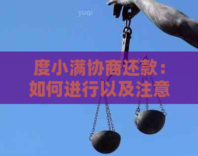 度小满协商还款：如何进行以及注意事项