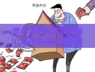 度小满如何高效协商：实用策略与案例分析