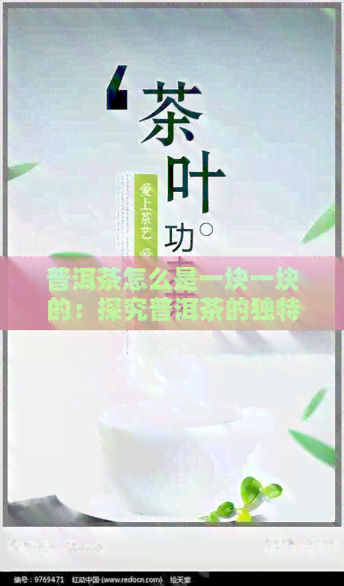 普洱茶怎么是一块一块的：探究普洱茶的独特形态及其冲泡方式