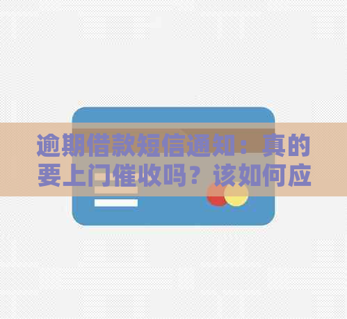 逾期借款短信通知：真的要上门吗？该如何应对并解决逾期问题？