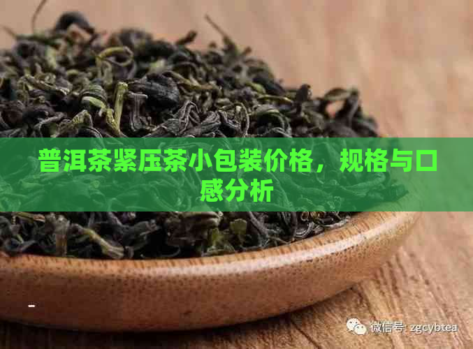 普洱茶紧压茶小包装价格，规格与口感分析