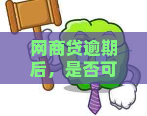 网商贷逾期后，是否可以协商一次结清？