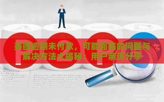 美团逾期未付款，可能面临的问题与解决方法大揭秘：用户亲历分享