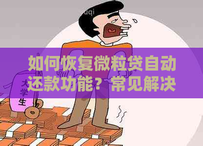 如何恢复微粒贷自动还款功能？常见解决方法与操作步骤详解