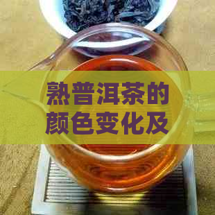 熟普洱茶的颜色变化及其原因，喝熟普洱茶是否安全？