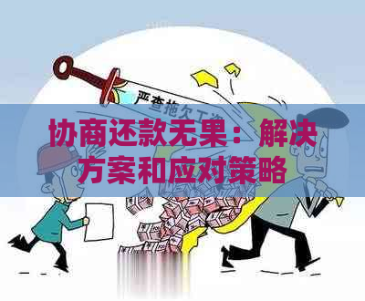 协商还款无果：解决方案和应对策略