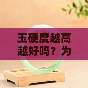 玉硬度越高越好吗？为什么？值钱吗？玉石硬度越硬越好吗？