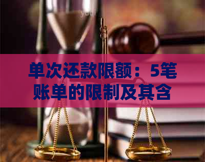 单次还款限额：5笔账单的限制及其含义，如何解决？