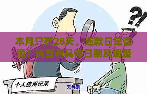 本月只有28天，还款日是否顺？请查看具体日期及调整方案