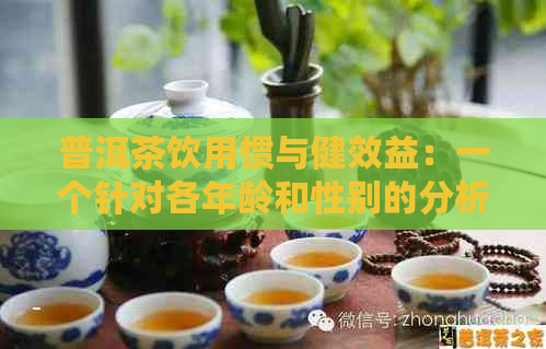 普洱茶饮用惯与健效益：一个针对各年龄和性别的分析