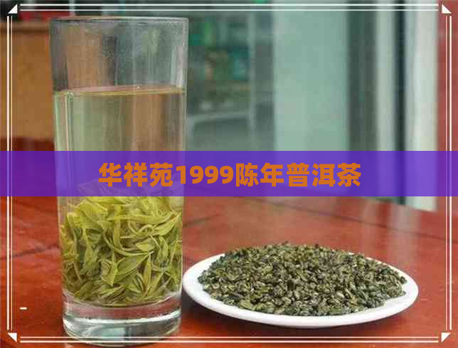 华祥苑1999陈年普洱茶