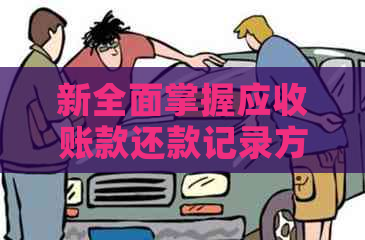 新全面掌握应收账款还款记录方法，轻松管理债务