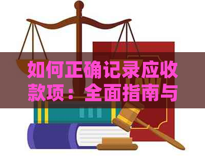 如何正确记录应收款项：全面指南与实用建议，以避免遗漏和错误