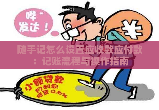 随手记怎么设置应收款应付款：记账流程与操作指南