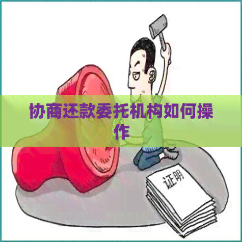 协商还款委托机构如何操作