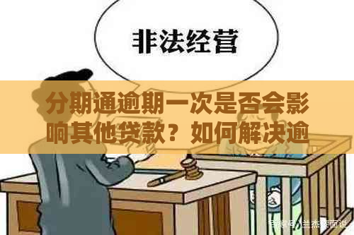 分期通逾期一次是否会影响其他贷款？如何解决逾期问题并避免影响信用？