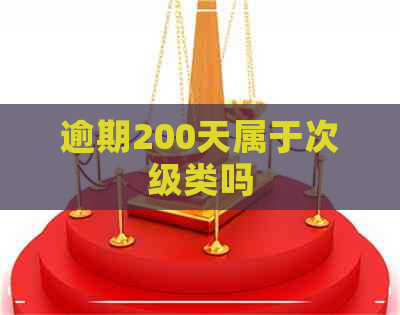 逾期200天属于次级类吗