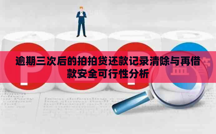 逾期三次后的还款记录清除与再借款安全可行性分析