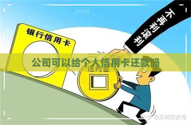 公司可以给个人信用卡还款吗