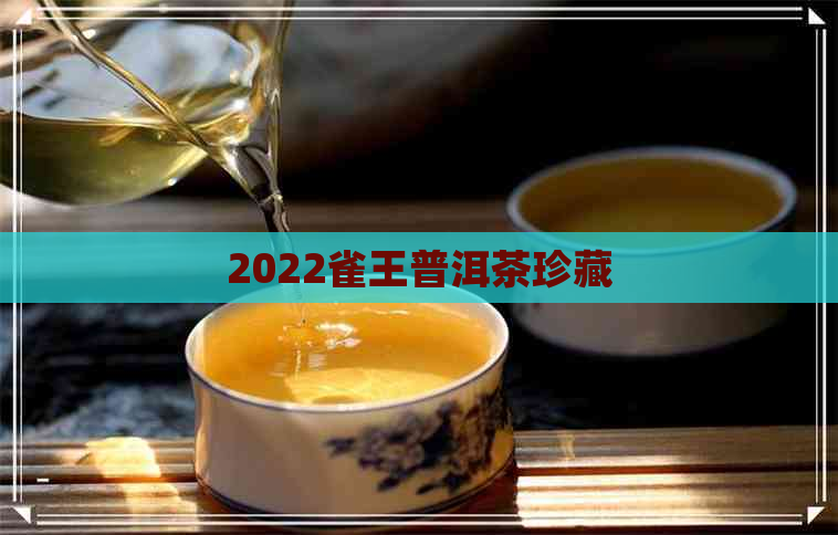 2022雀王普洱茶珍藏