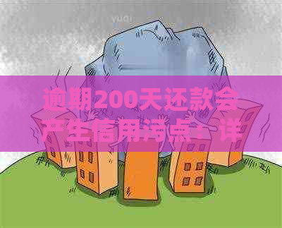 逾期200天还款会产生信用污点：详细解读影响因素