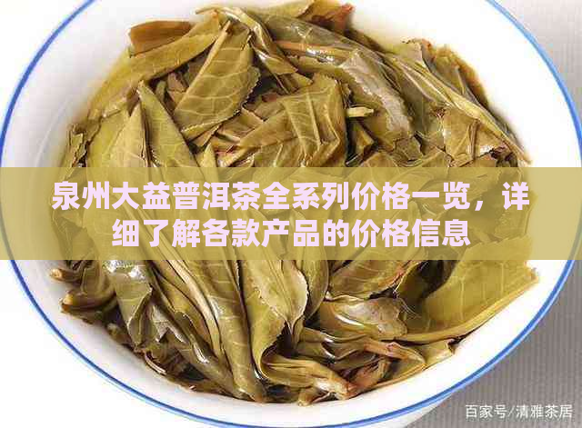 泉州大益普洱茶全系列价格一览，详细了解各款产品的价格信息