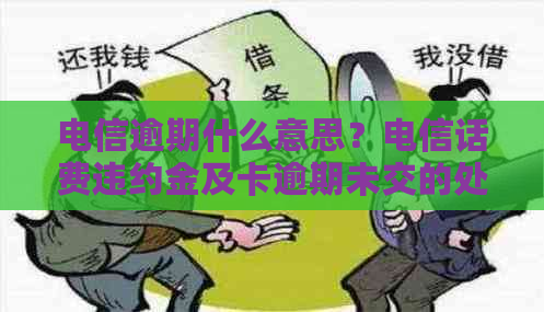 电信逾期什么意思？电信话费违约金及卡逾期未交的处理方式